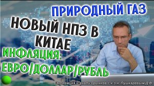 Природный газ | Новый НПЗ в Китае | Инфляция: евро/доллар/рубль | Обзор ММВБ для трейдеров