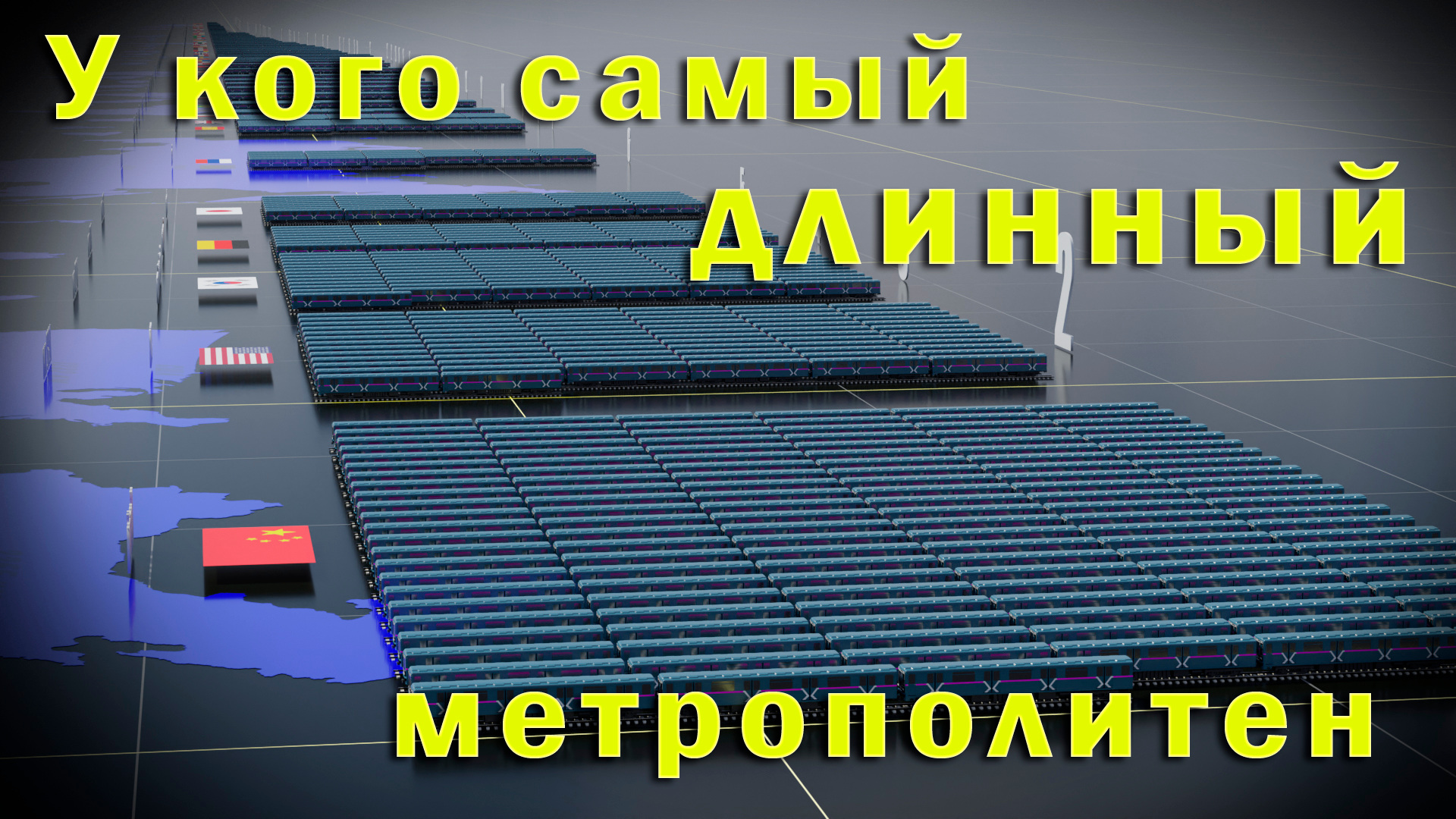 Самое длинное метро в мире