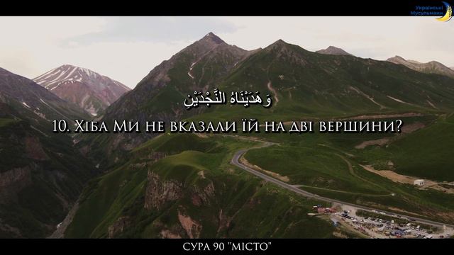 Відео-Коран | Сура 90 | "Місто"