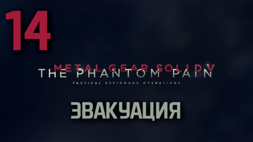 Прохождение Metal Gear Solid 5: The Phantom Pain на Русском [FullHD|PC] - Часть 14