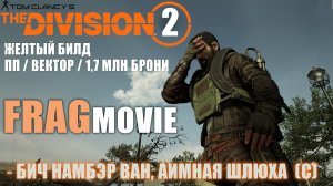 Division 2: FragMovie / DARKZONE / Желтый билд на ПП / Бич намбэр ван, аимная шл*ха / Нарезка 1