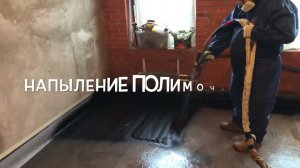 Гидроизоляция бетонных полов полимочевиной