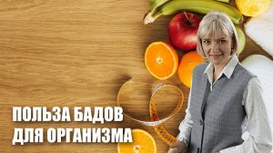 Польза БАДов для организма человека