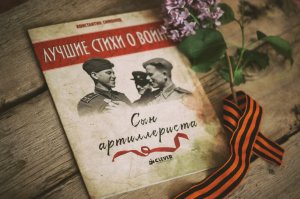 Константин Симонов - Сын артиллериста (читает Вероника Р.)