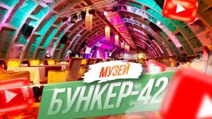 Бункер-42. Музей Холодной войны