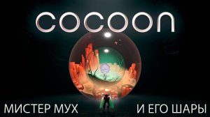 COCOON: Головоломки с Мухами