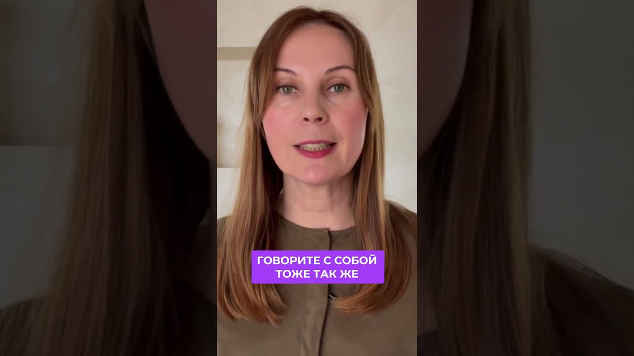 Говорите с собой как с очень любимым человеком #shorts #отношения смотреть онлайн