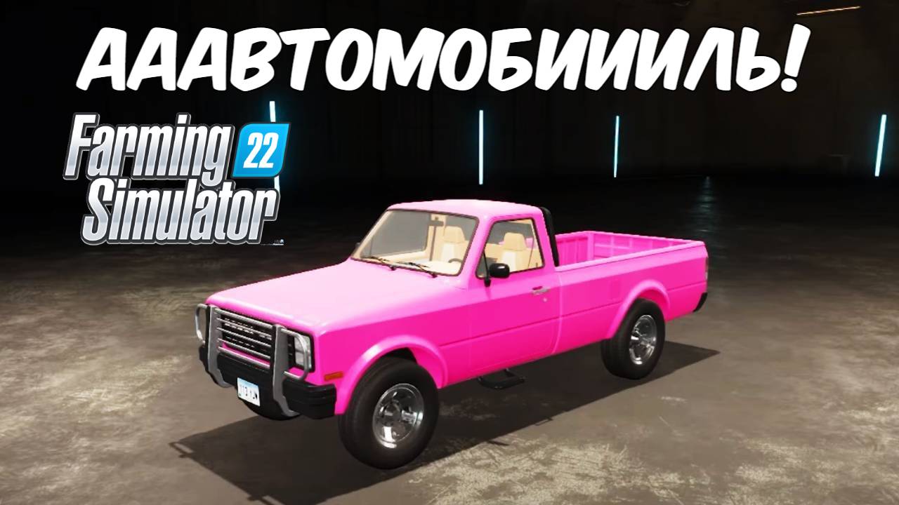 АВТОМОБИЛИ в симуляторе фермы. Farming simulator 22 #35. КООП.