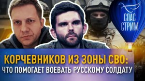 КОРЧЕВНИКОВ ИЗ ЗОНЫ СВО: ЧТО ПОМОГАЕТ ВОЕВАТЬ РУССКОМУ СОЛДАТУ