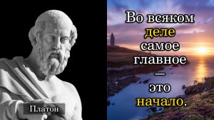 Платон. Во всяком деле самое главное — это начало.