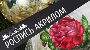 Рисуем розу акрилом на новогоднем шаре. Очень эффектная техника двусторонней росписи на стекле.
