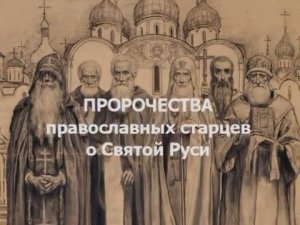 Святые и православные старцы о судьбах  Руси, о вере, о единстве, войне, о Малороссии, Единодержавии