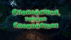 Маша и Медведь, Спокойствие, только спокойствие, 66 серия