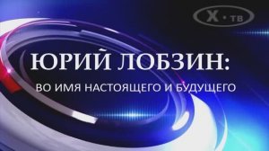 ИСТОРИЯ В ЛИЦАХ: ЮРИЙ ЛОБЗИН «ВО ИМЯ НАСТОЯЩЕГО И БУДУЩЕГО», 2017 г. (краткая версия)