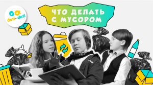 Трейлер «Сохраняем чистоту Земли»