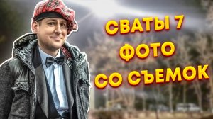 СВАТЫ 7 ФОТО СО СЪЁМОК