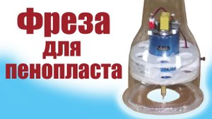 Фреза для пены / ALNADO