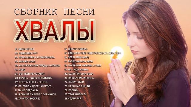 Лучшие христианские песни всего времени - Лучшие песни хвалы и поклонения - Христианская музыка