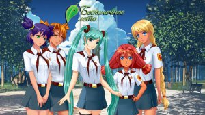 Бесконечное Лето