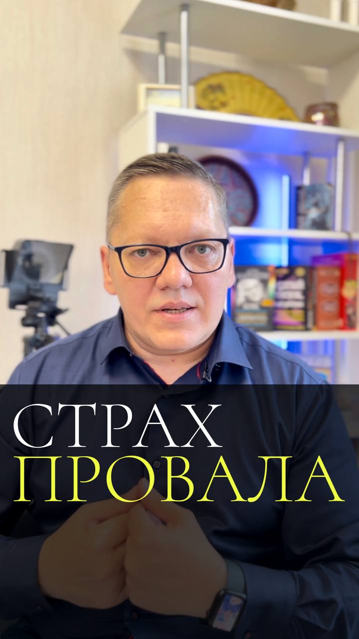 Страх провала #shorts