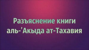 Разъяснение книги аль Акыда ат Тахавия   Абу Яхья Крымский