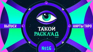 Такой расклад. Эфир 16. Таро. Про финансы