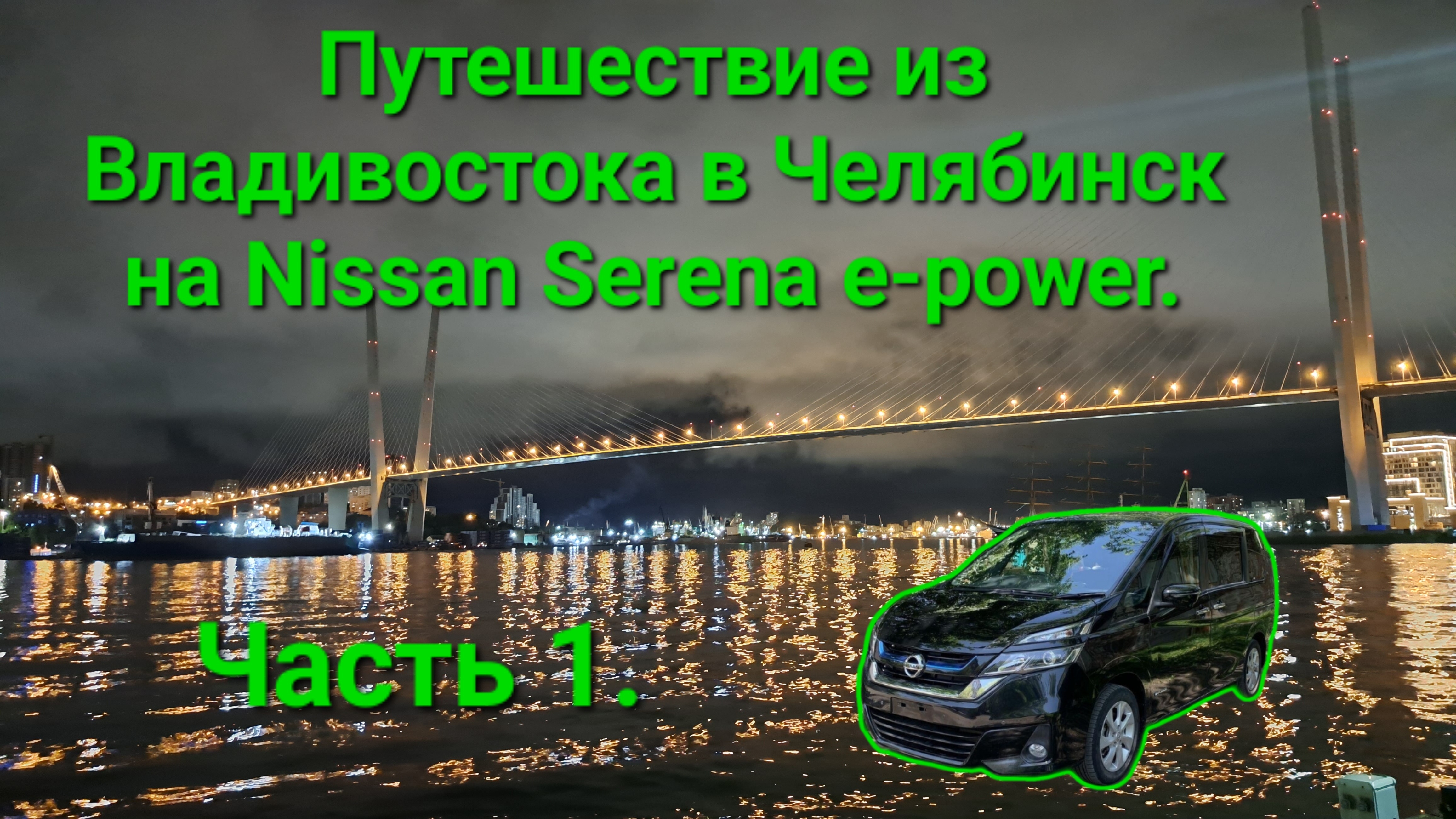 Путешествие из Владивостока в Челябинск на Nissan Serena e-power. Часть 1.