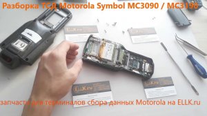 Разборка ТСД Motorola Symbol MC3090 / MC3070 / MC3190 / MC3000