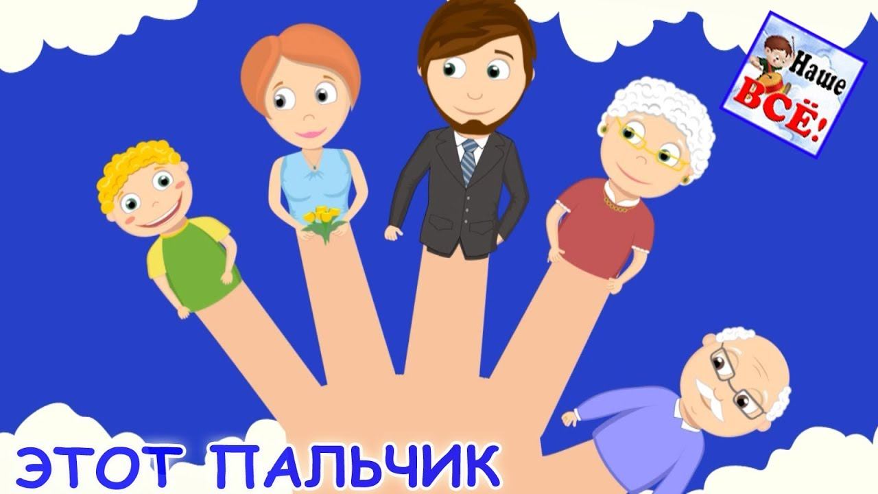 Семья пальчики картинка