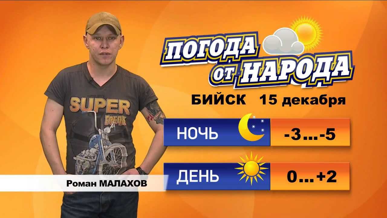 Погода в бийске на 10 дне. Погода в Бийске. Кореш ТВ.