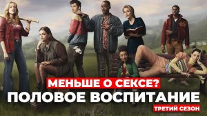 Будет меньше разговоров о сексе? Половое воспитание (3 Сезон) #netflix