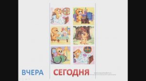 Вчера, сегодня, завтра — Сайт-игра Разумейкин