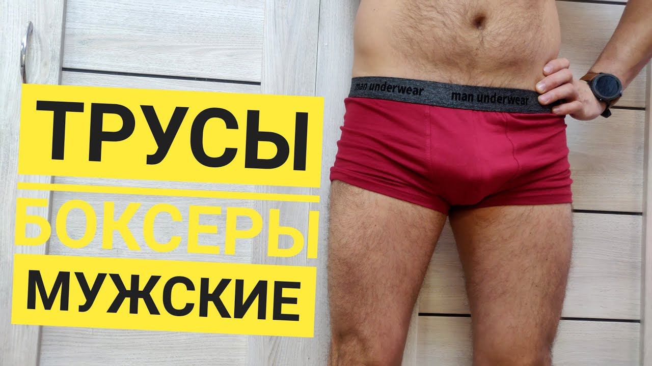 Хлопковые трусы боксеры с АлиЭкспресс смотреть онлайн