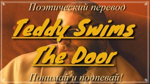 Teddy Swims - The Door (ПОЭТИЧЕСКИЙ ПЕРЕВОД песни на русский язык)