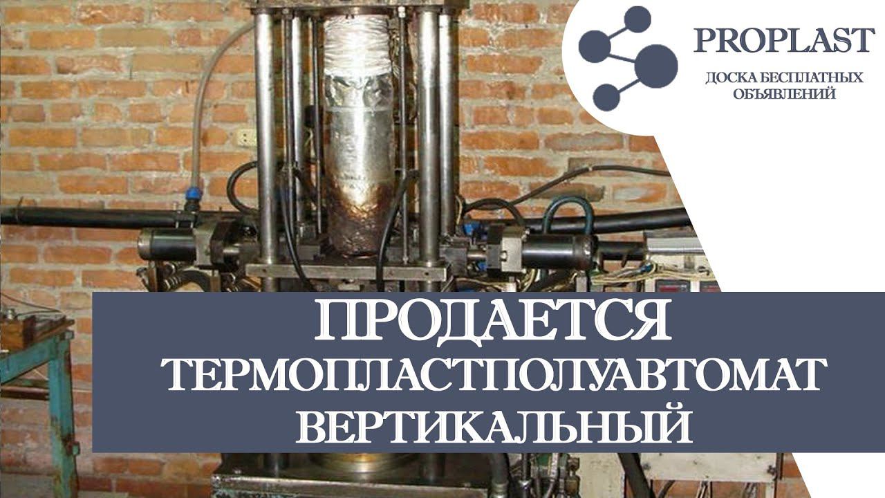 Продам термопластполуавтомат вертикальный б.у. 9От.р