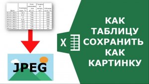 Как таблицу из Excel сделать картинкой