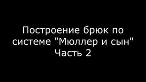 Брюки по системе Мюллер и Сын в Графис.