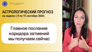 ПОДГОТОВКА К ЗАТМЕНИЯМ И ПОЛУЧЕНИЯ ВАЖНЫХ НОВОСТЕЙ. Прогноз на неделю с 9 по 15 сентября 2024г.