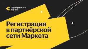 Как зарегистрироваться в Партнерской сети Маркета