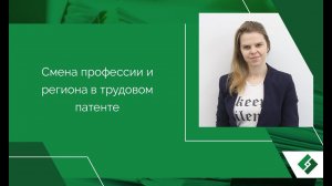 Смена профессии и региона в патенте