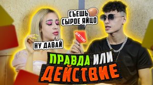 ПРАВДА или ДЕЙСТВИЕ