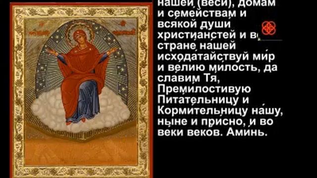 61. Молитва Пресвятой Богородице пред иконой Ея «Спорительница хлебов» #мирправославия