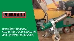 Принципы подбора сварочного оборудования для полимерной кровли