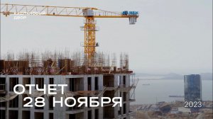 Динамика строительства ЖК «Каштановый двор» за 28.11.2023