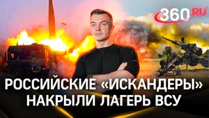 Российские «Искандеры» накрыли лагерь ВСУ под Харьковым, в котором было от 1 до 15 тыс. человек