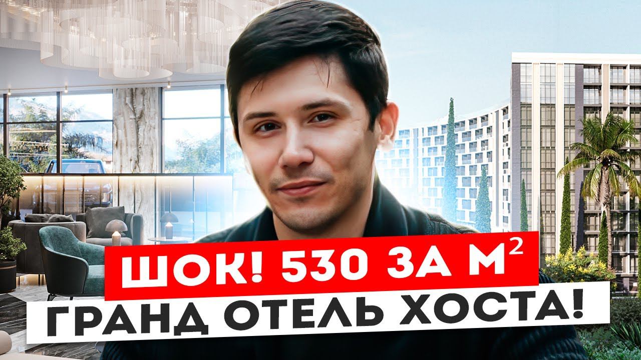 Гранд Отель Хоста! Срочно! 530 тысяч р м2! Ипотека 5.9%! ПАССИВНЫЙ ДОХОД ОТ 3 000 000р в год