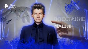 Восстание машин — Наука и техника (25.09.2022)