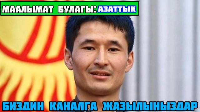 ЖАНЫЛЫКТАР 2018 БУГУНКУ Эгизбаевдин жакындарын колдоо үчүн 8 миң доллардан ашык акча чогулду