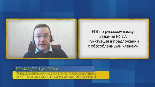 Русский язык, ЕГЭ. Задание №17. Пунктуация в предложении с обособленными членами.