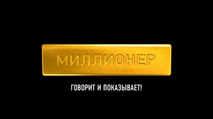 «Миллионер» Жанны Теклёвой | Эпичный трейлер